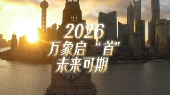 万象启 “首”！上海2026开年用无数“第一次”解锁新篇