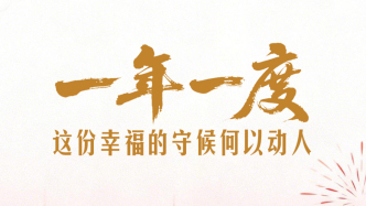 一见·一年一度，这份幸福的守候何以动人？