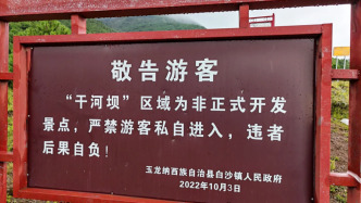 玉龙雪山澄清干河坝100元进山费传言：非官方收费，该区域未开放且处防火期