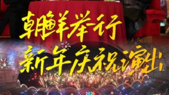 視頻丨朝鮮舉行2026年新年慶祝演出