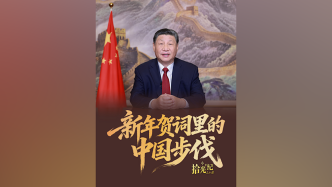 拾光紀(jì)·新年賀詞里的中國步伐
