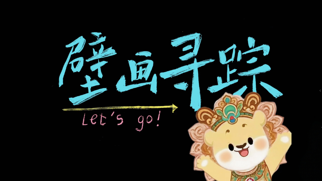 传小晋游学团：壁画寻踪