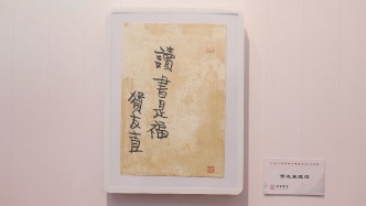 翰墨馨香迎新年，看民進先賢墨跡展