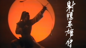 从传统评点看金庸｜《射雕》篇：历史从郭靖眼中叙出好在哪里