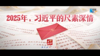 学习进行时｜2025年，习近平的尺素深情