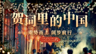 贺词里的中国｜乘势而上 阔步前行