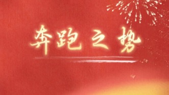 新年开新局｜奔跑之势