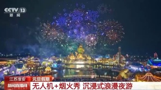 视频丨沉浸式元旦夜游 无人机、新春灯会点亮假期夜空