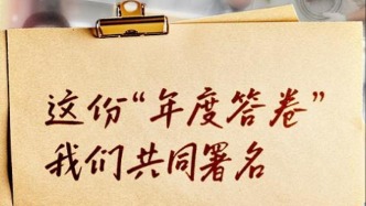 这份“年度答卷”，我们共同署名