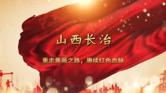 重走黃薇之路，賡續(xù)紅色血脈