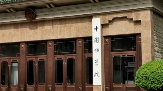 中科院機(jī)構(gòu)調(diào)整：新設(shè)科技創(chuàng)新發(fā)展局等機(jī)關(guān)，不再設(shè)長春、南京分院