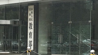 教育部：鼓勵(lì)師范院校建立數(shù)學(xué)、科技、工程類教育中心
