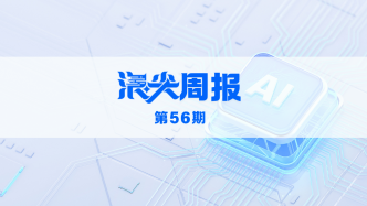 无锡打造“OPC”AI创业生态，请看《浪尖周报》第56期