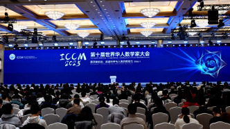 第十屆世界華人數(shù)學(xué)家大會(huì)在滬開幕，陳吉寧龔正與丘成桐等中外數(shù)學(xué)家座談