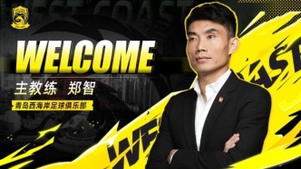 郑智出任青岛西海岸主教练，开启主教练生涯新章节