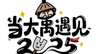 當(dāng)大禹遇見2025