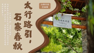 太行路引，石寨春秋