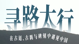 寻路太行：在古道、古刹与碑刻中遇见中国｜镜相