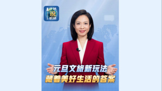 主播说联播丨元旦文旅新玩法，藏着美好生活的答案