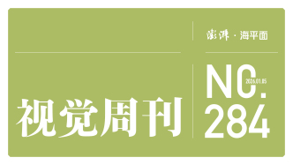视觉周刊｜出发！2026