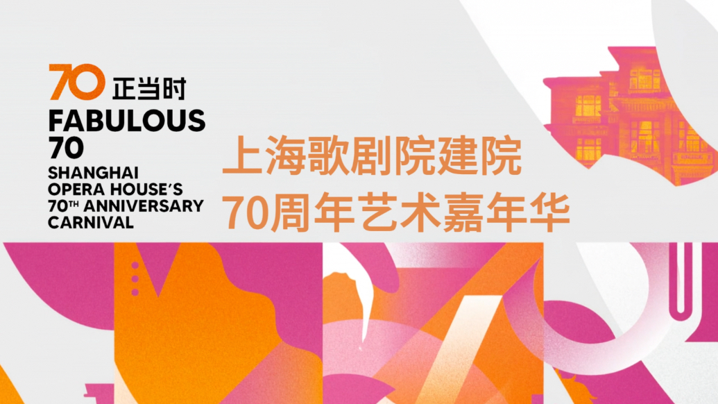 “7O 正当时”，上海歌剧院建院70周年艺术嘉年华来了