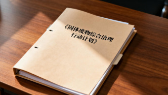 国务院印发《固体废物综合治理行动计划》