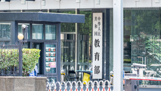 教育部：拟设15所本科高等学校