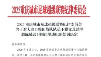 “渝超”队员袭击裁判遭处罚：停止参加当地赛事活动五年