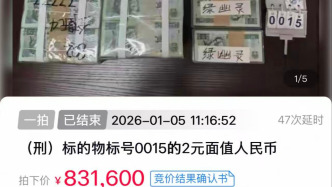 落馬官員藏的萬余張貳元紙鈔拍出83萬，收藏人士：4倍溢價不算高