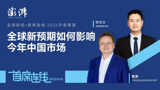 首席连线丨中银证券管涛：全球新预期如何影响今年中国市场