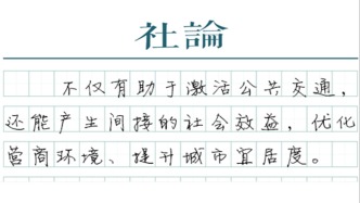 【社論】公交免費(fèi)，讓群眾更多分享發(fā)展紅利