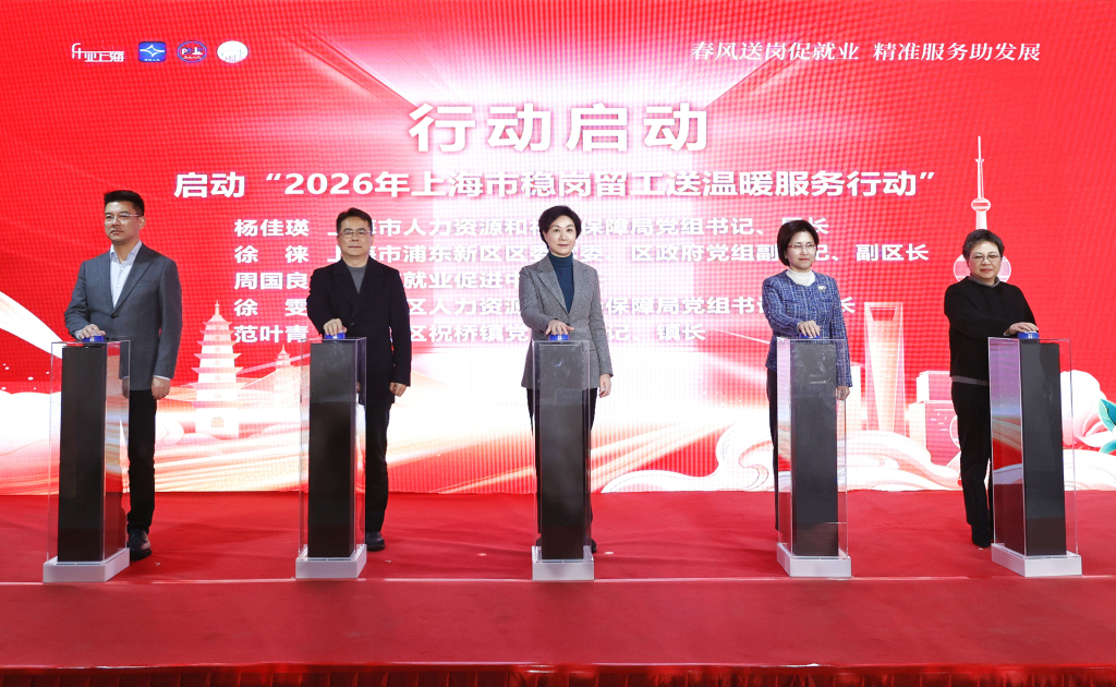 八部门合力,上海启动2026年稳岗留工送温暖服务行动
