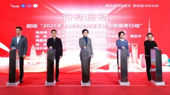 八部门合力，上海启动2026年稳岗留工送温暖服务行动
