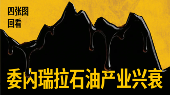 储量全球第一，产量却仅占1%？四张图回看委内瑞拉石油产业兴衰