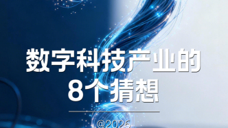 H5｜《新引擎》第九十一期：2026年數(shù)字科技產(chǎn)業(yè)的8個(gè)猜想