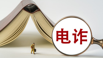 惩治电诈典型案例：有人借短视频传播海外高薪就业等虚假信息