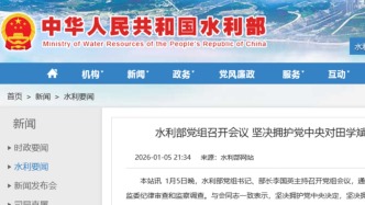 水利部：坚决拥护党中央对田学斌审查调查的决定