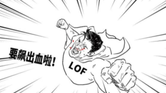 谁的狂欢？白银LOF为啥被哄抢？