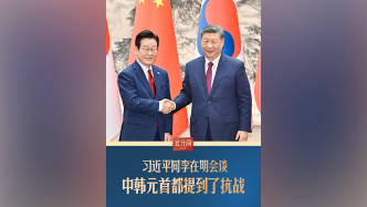 此行间·习近平同李在明会谈,中韩元首都提到了抗战