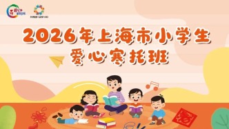 上海小學(xué)生愛心寒托班將啟動報名：為期兩周，400元/人