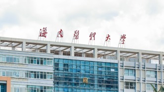 海南醫(yī)科大就“研究生被迫退學(xué)”發(fā)聲明：系自愿，不存在被迫情形
