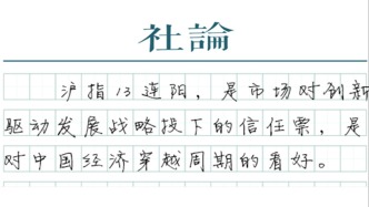 【社論】13連陽新紀(jì)錄，科技重塑A股格局