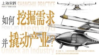 上海實踐｜用需求撬動產(chǎn)業(yè)，上海eVTOL正加速“起飛”