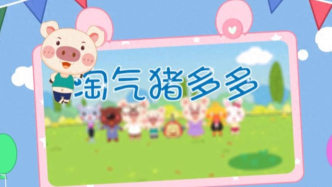 《淘气猪多多》与小伙伴们的哈皮奇遇