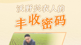 习近平总书记关切事·嘱托丨沃野兴农人的丰收密码