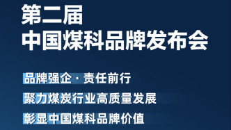 第二届中国煤科品牌发布会在京举行：建设全球煤炭科技第一品牌