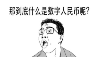 你知道不，數(shù)字人民幣可以生息啦