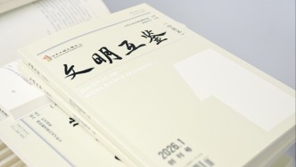 《文明互鉴（中英文）》创刊号发布