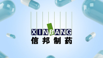 信邦制药：检察院以公司涉嫌单位行贿罪向法院提起公诉