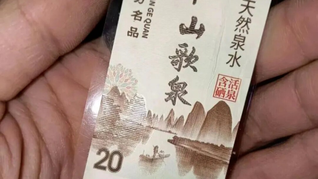用20元人民幣圖案做礦泉水包裝？廣西金秀縣市監(jiān)局：送專業(yè)機構(gòu)判定